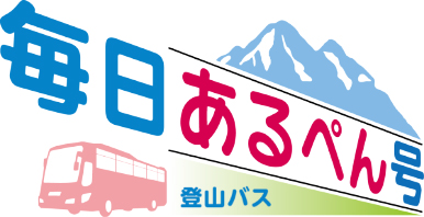 毎日あるぺん号